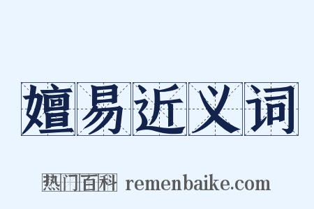 嬗易近义词是什么意思的图片